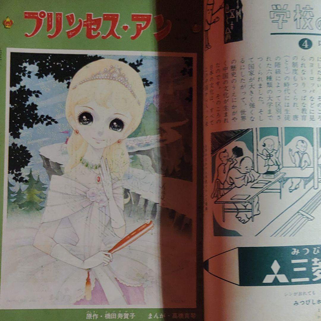 少女　昭和35年8月1日発行　プリンセスアン●橋田寿賀子・高橋真琴