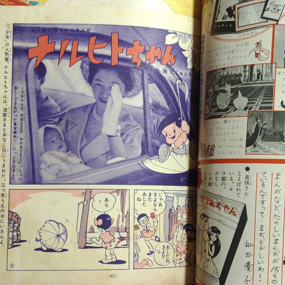 少女　昭和35年8月1日発行　プリンセスアン●橋田寿賀子・高橋真琴