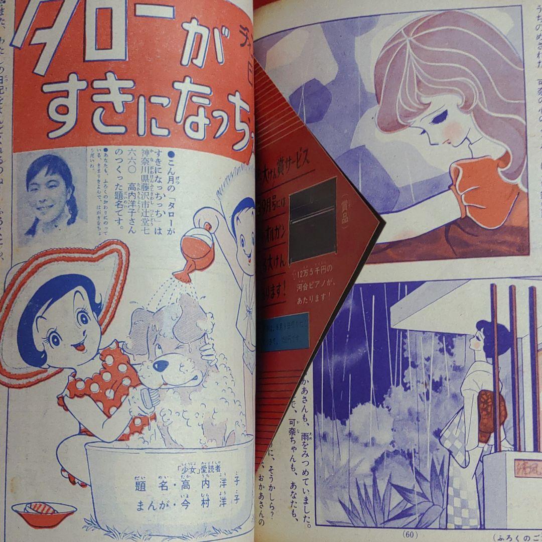 少女　昭和35年8月1日発行　プリンセスアン●橋田寿賀子・高橋真琴