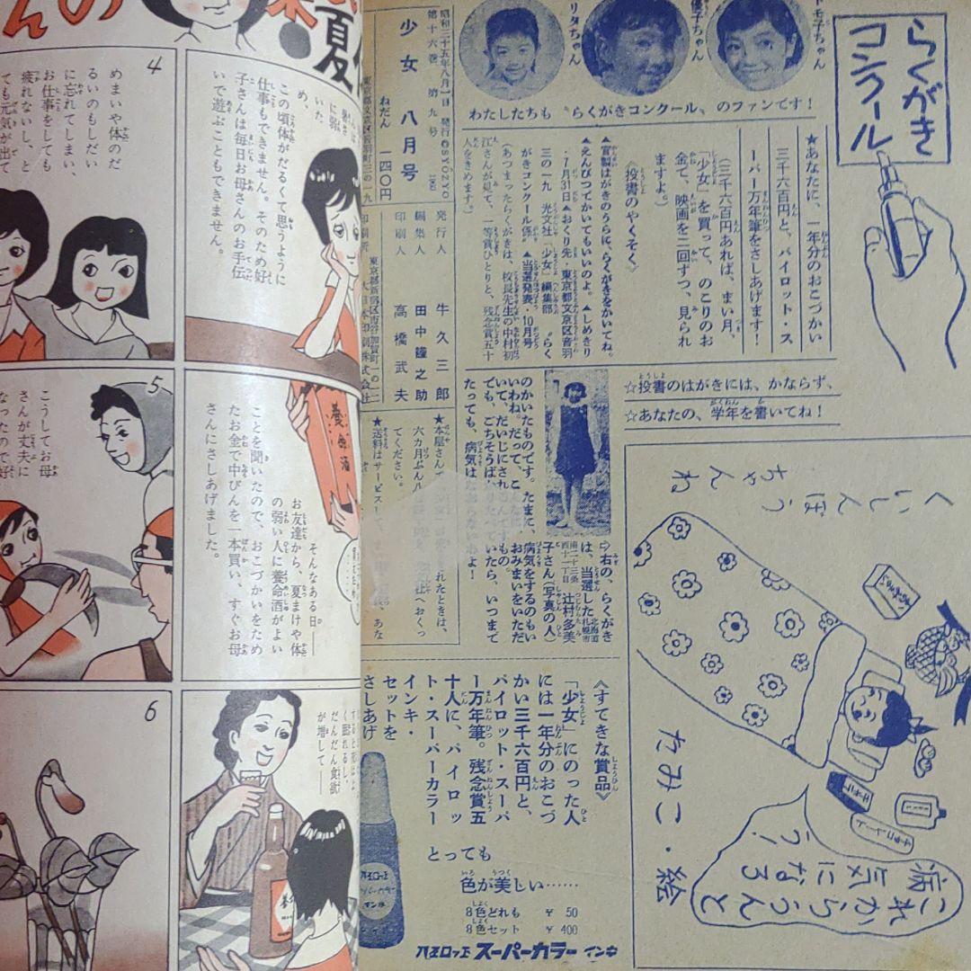 少女　昭和35年8月1日発行　プリンセスアン●橋田寿賀子・高橋真琴