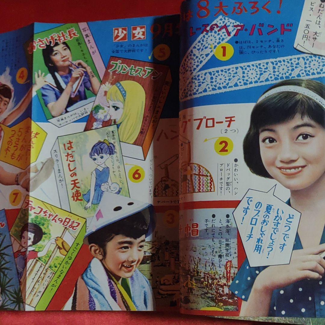 少女　昭和35年8月1日発行　プリンセスアン●橋田寿賀子・高橋真琴