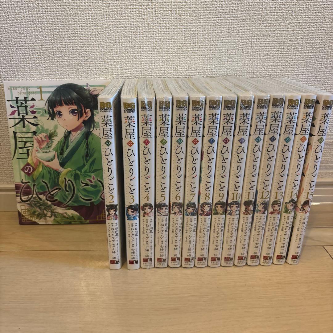 薬屋のひとりごと　ねこクラゲ　1-15巻セット　未読新品