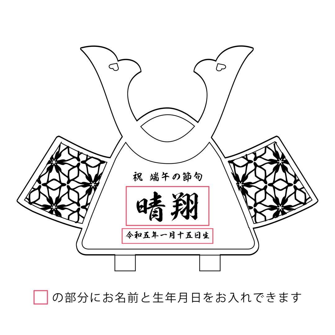 〖 予約販売 〗二つ並んだ五月人形 兄弟 双子 名入り木札 兜 出産祝い