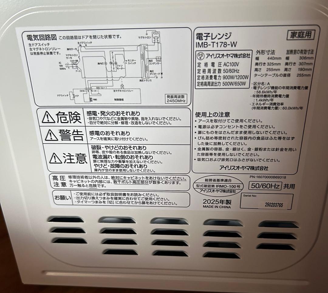 アイリスオーヤマ 電子レンジ 2025年製IMB-T178-W