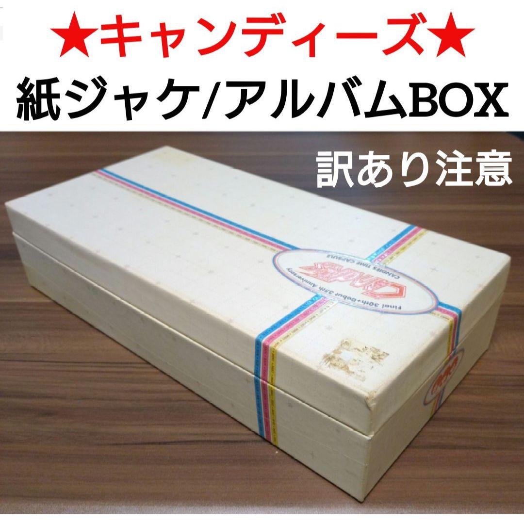 キャンディーズ/タイムカプセル/アルバムボックス/紙ジャケット/㊟訳あり！