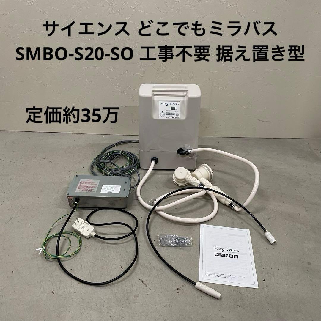 サイエンス どこでもミラバス SMBO-S20-SO 工事不要 据え置き型