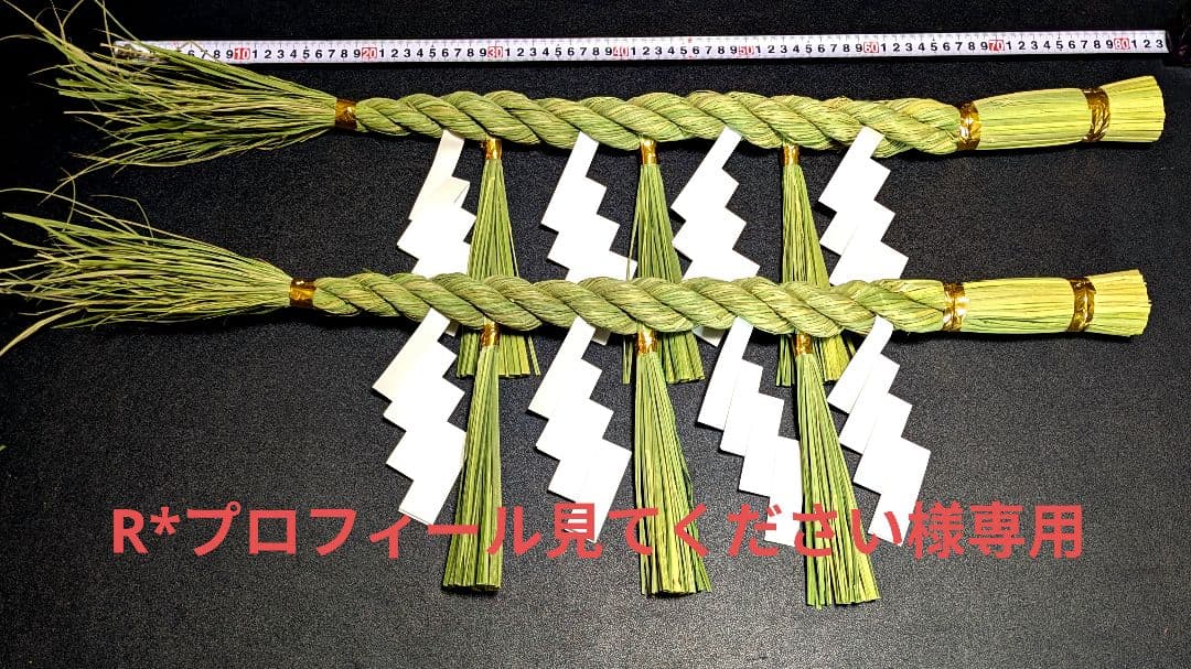 しめ縄特注2本　80×4 藁細工干支午1体