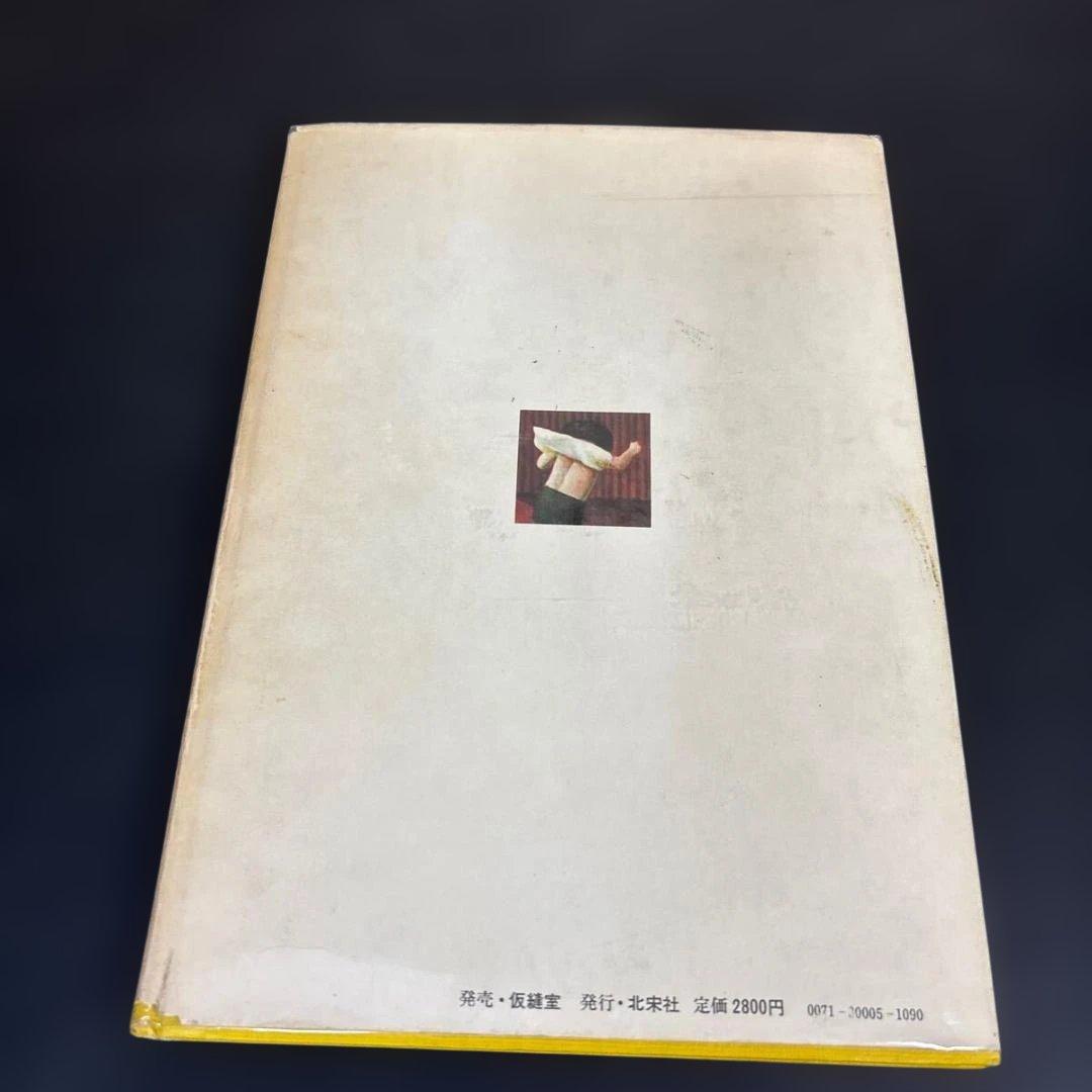 片山健画集　迷子の独楽 北宋社 1978年