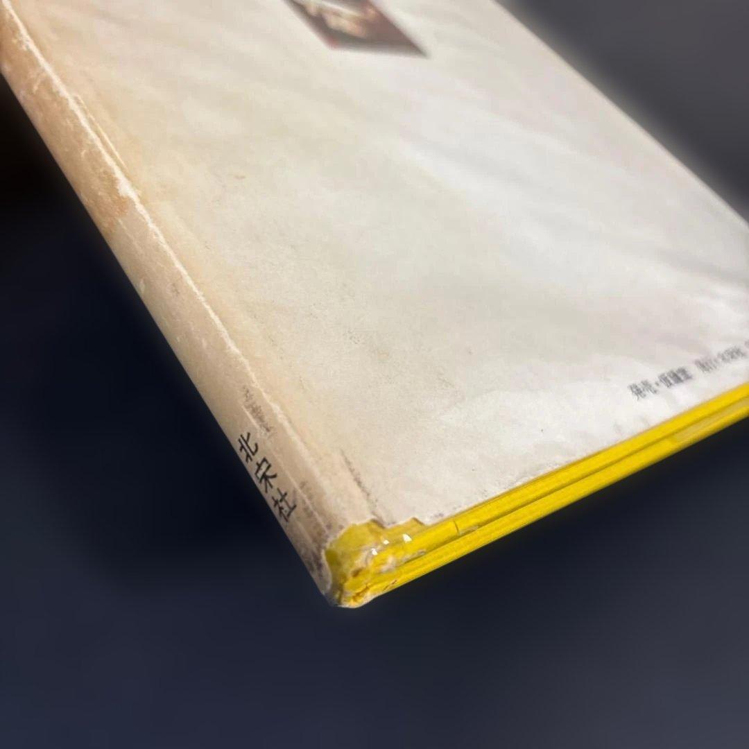 片山健画集　迷子の独楽 北宋社 1978年