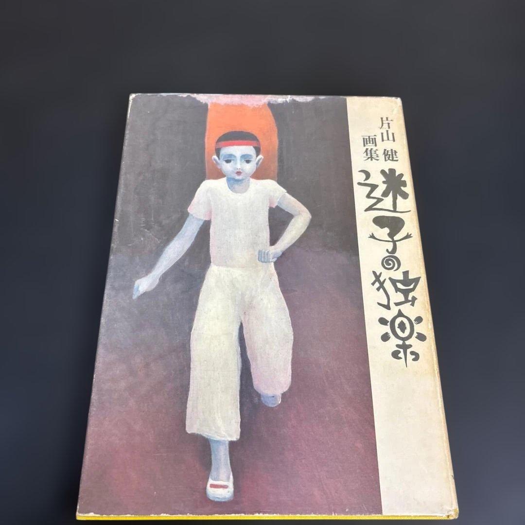 片山健画集　迷子の独楽 北宋社 1978年