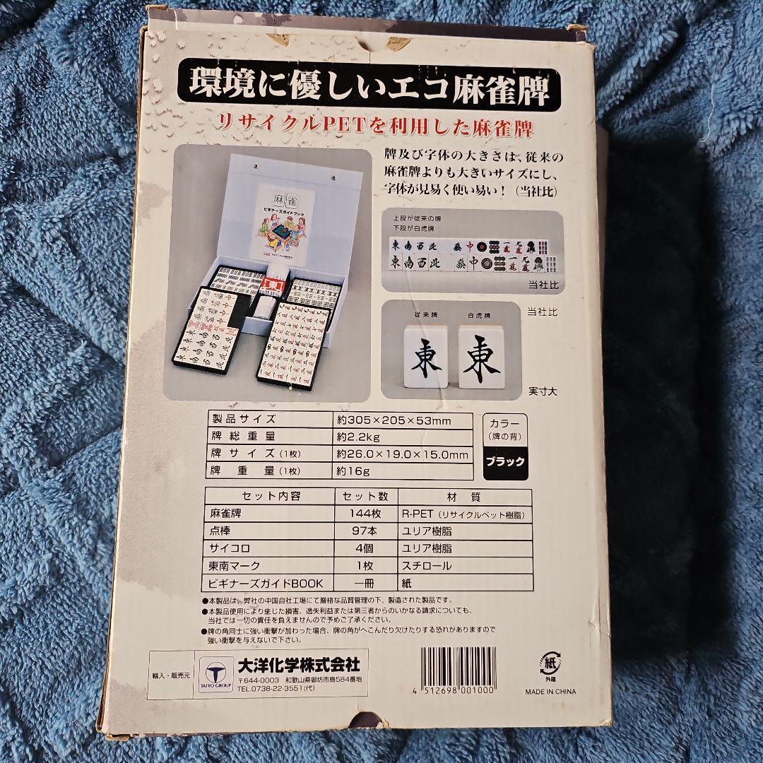 麻雀牌 大洋化学 白虎牌 背黒 ブラック