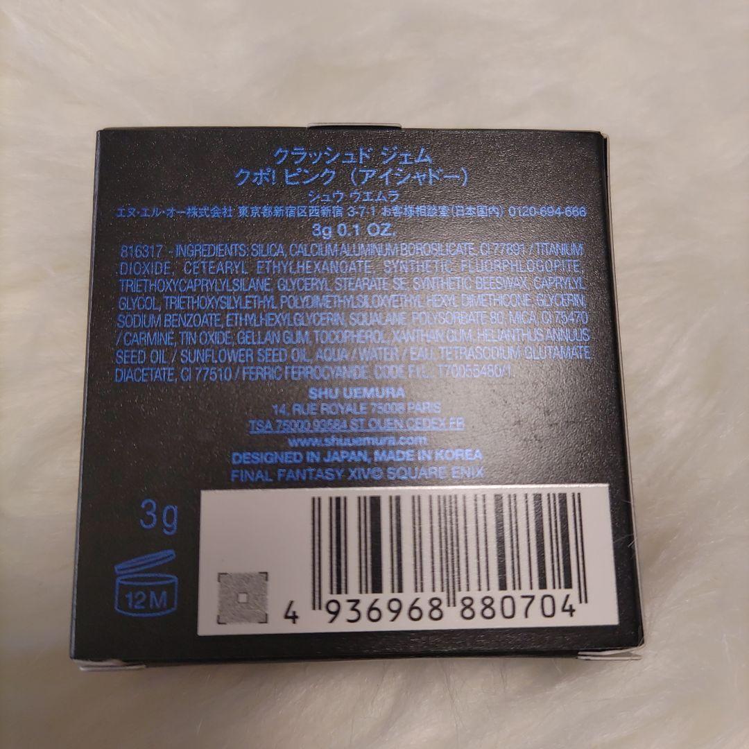 ピンク オンライン売切 シュウウエムラ FF14 クラッシュド ジェム クポ！