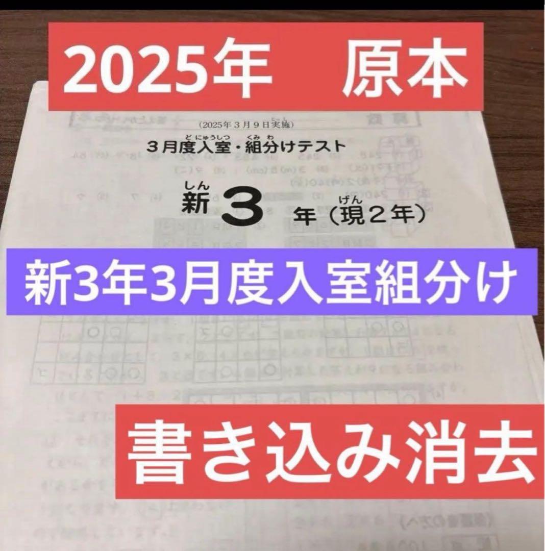 最新！原本！サピックス2025年3月新3年現2年3月度入試組分けテスト迅速発送