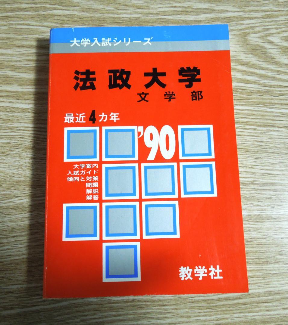 法政大学　文学部　赤本　１９９０年版　教学社