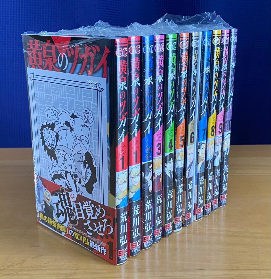 黄泉のツガイ　全巻初版、帯付、特典付、シュリンク未開封