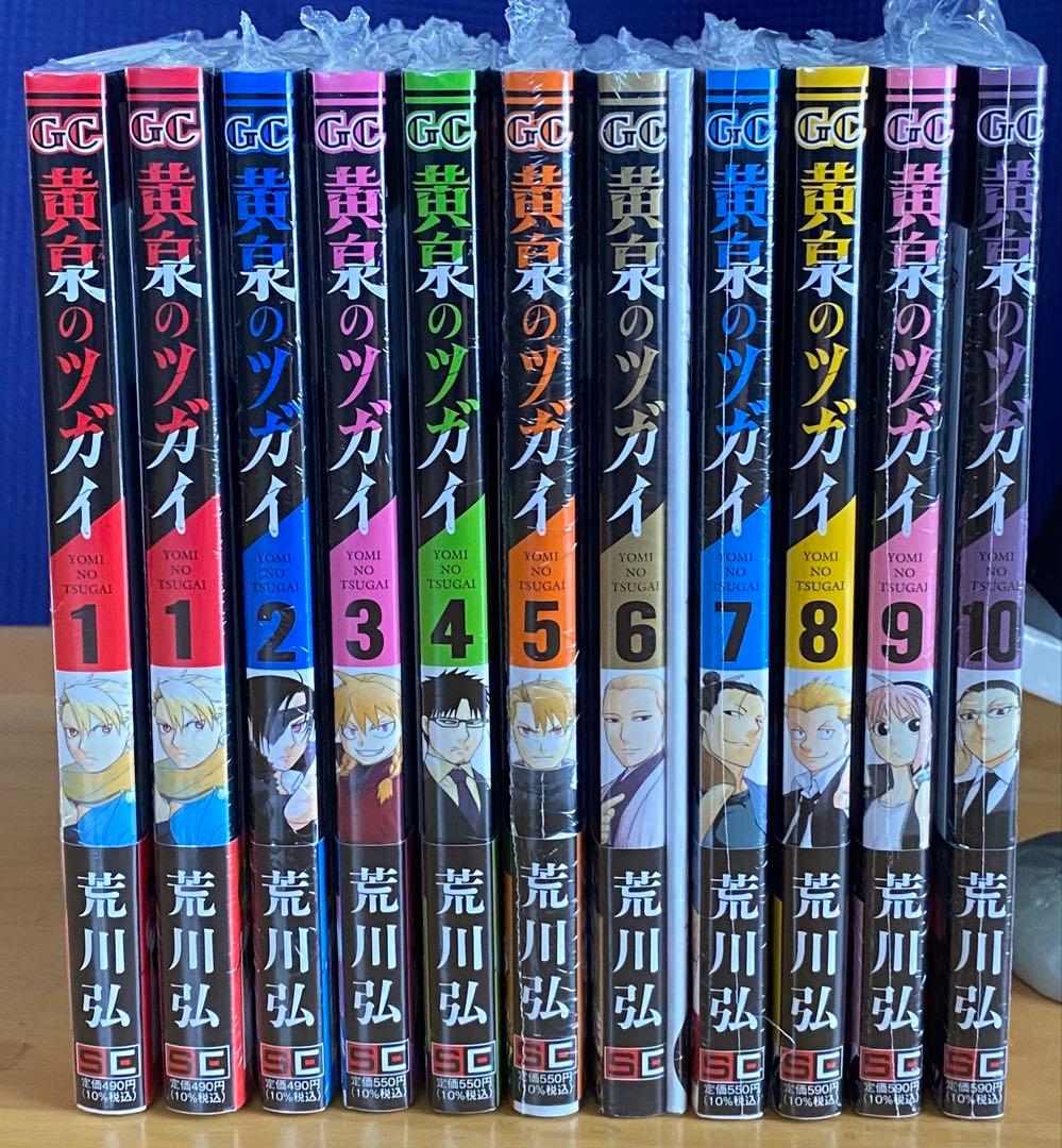黄泉のツガイ　全巻初版、帯付、特典付、シュリンク未開封