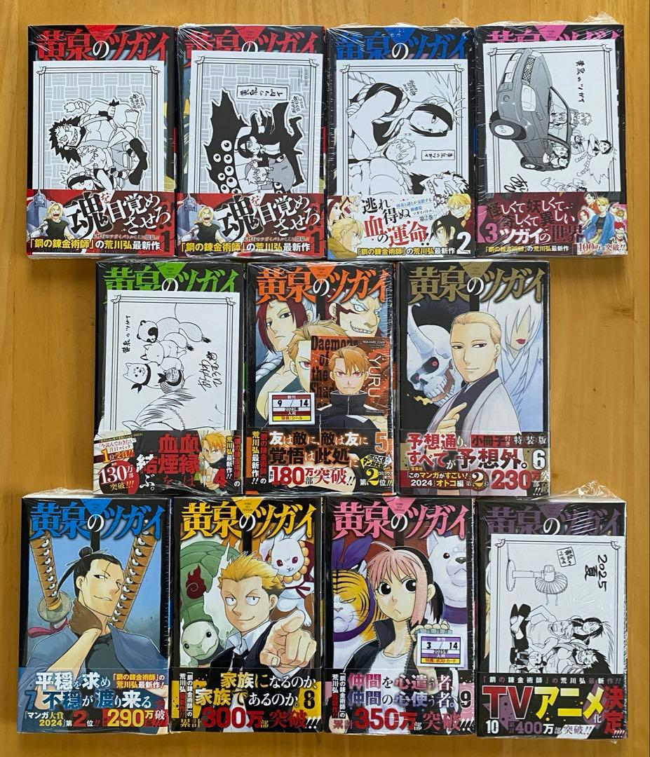 黄泉のツガイ　全巻初版、帯付、特典付、シュリンク未開封