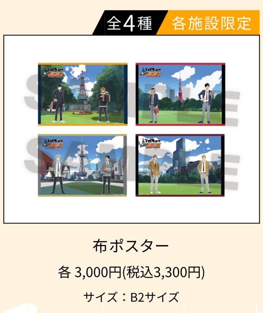 f*X様 ハイキュー‼︎ 飛べ！ 最高の景色を全国の頂で！ 布ポスター 全4種セ