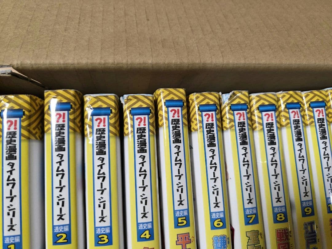 歴史漫画タイムワープ　通史編【全14巻セット】+ 別巻３冊セット　BOXセット