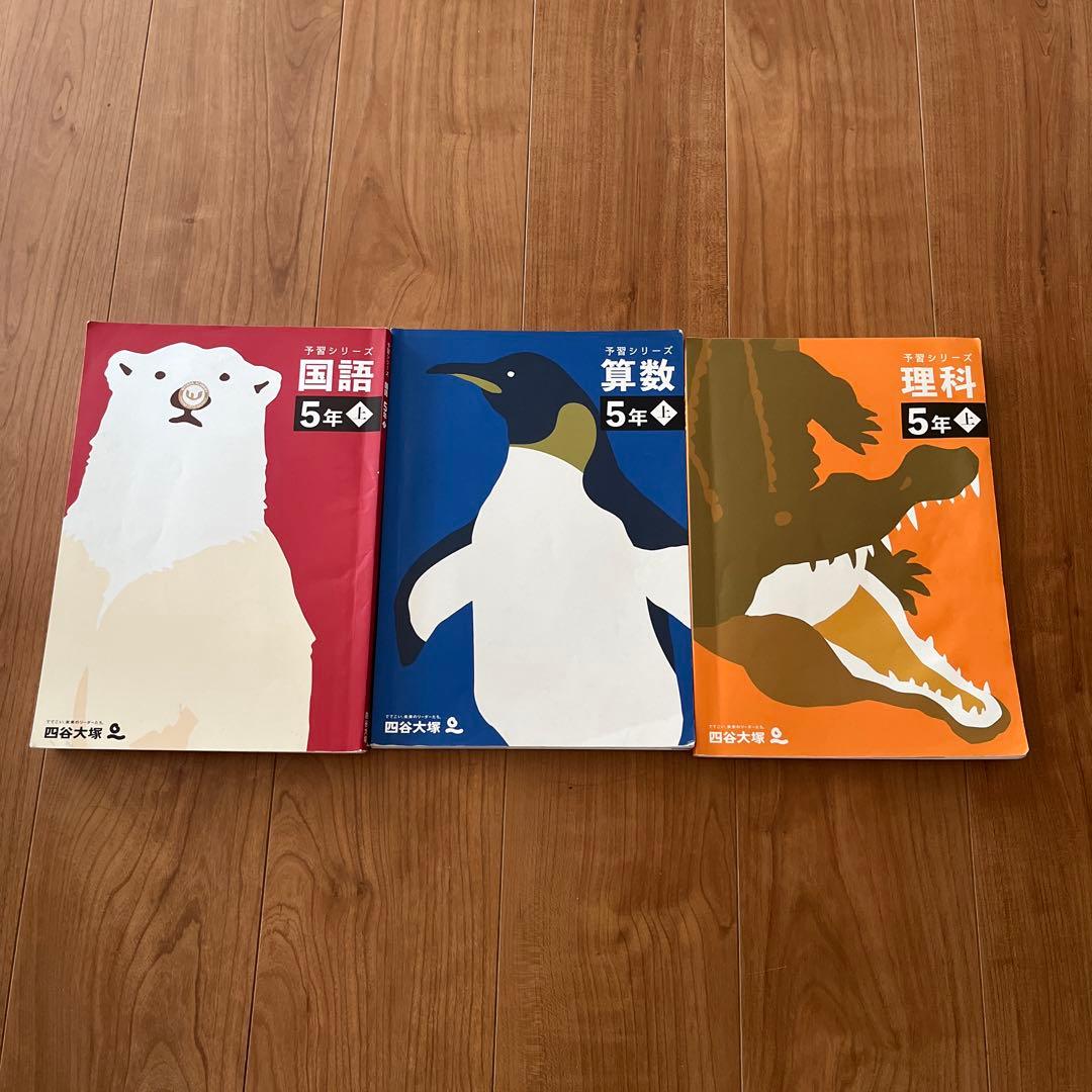 【四谷大塚予習シリーズ 】5年生 上2024年版