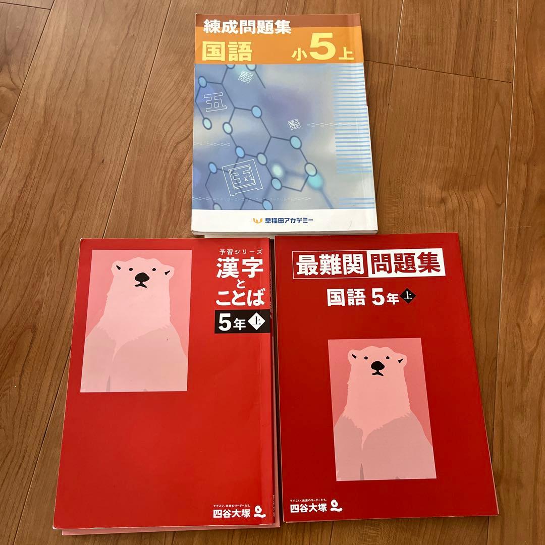 【四谷大塚予習シリーズ 】5年生 上2024年版