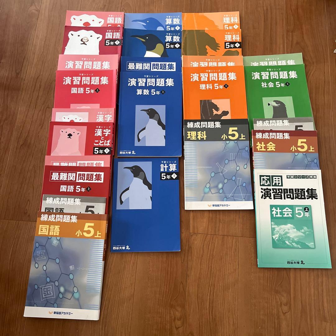 【四谷大塚予習シリーズ 】5年生 上2024年版