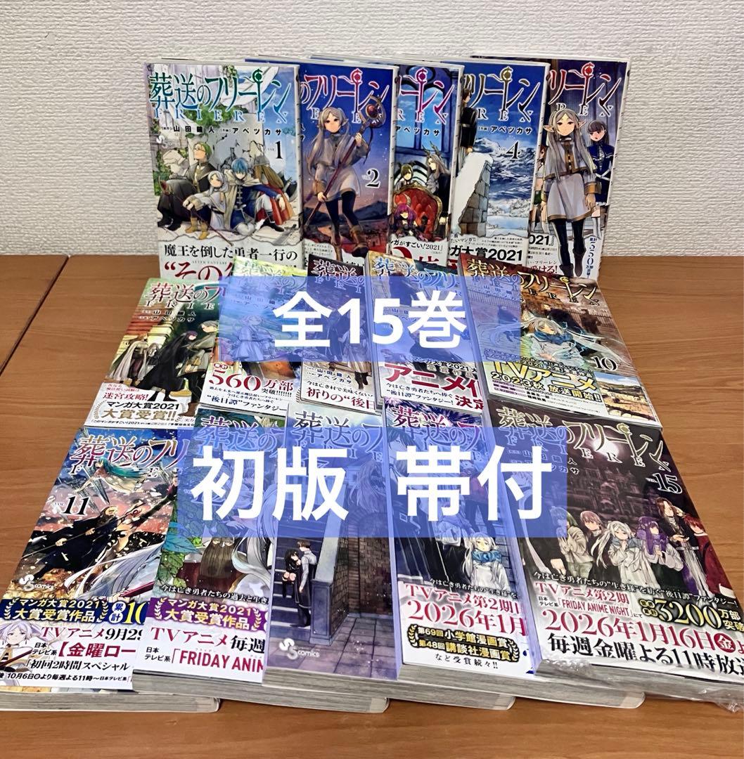 初版　葬送のフリーレン　1〜15巻　全巻セット　全巻