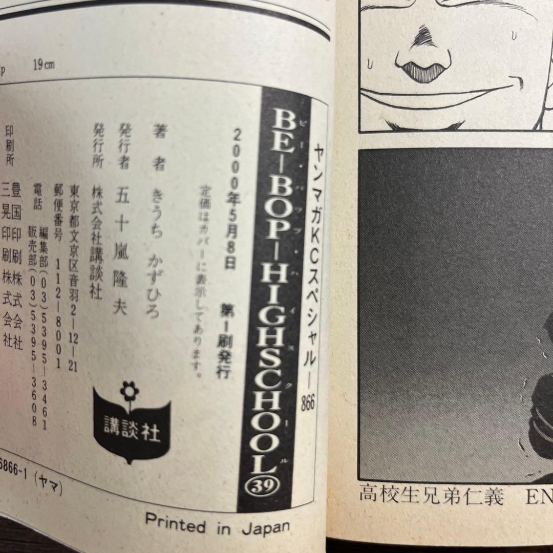 ビーバップハイスクール39巻【初版】Be-bop-highschool 39