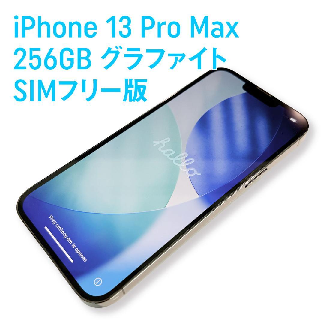 iPhone 13 Pro Max 256GB グラファイト SIMフリー