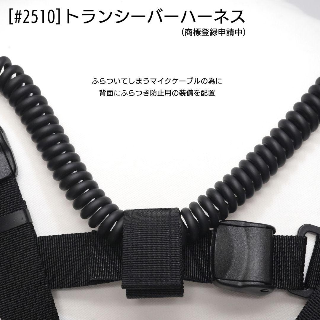 トランシーバー ハーネス (品番 #2510)