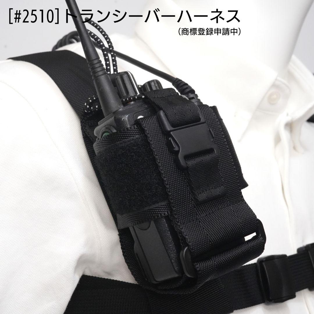 トランシーバー ハーネス (品番 #2510)