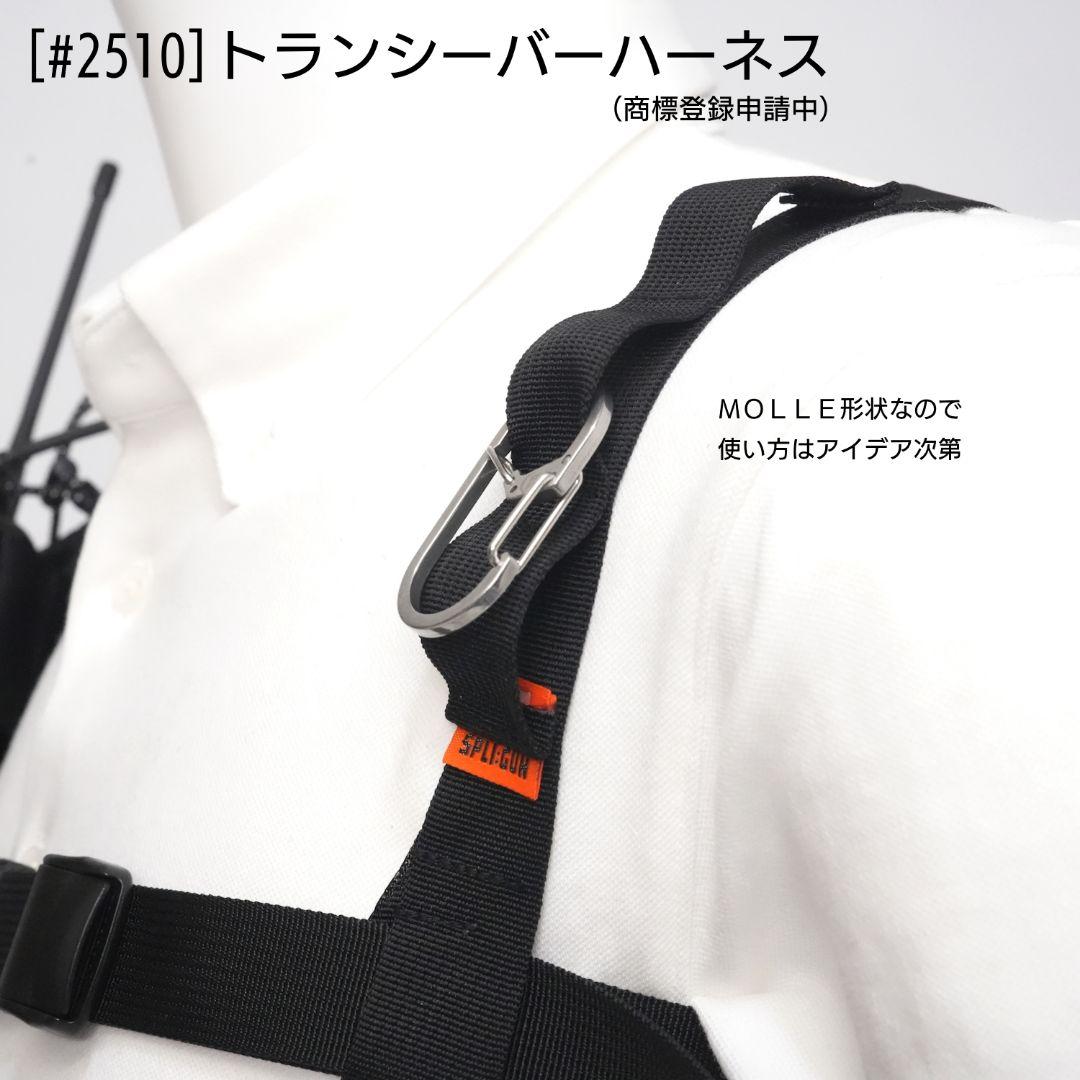 トランシーバー ハーネス (品番 #2510)