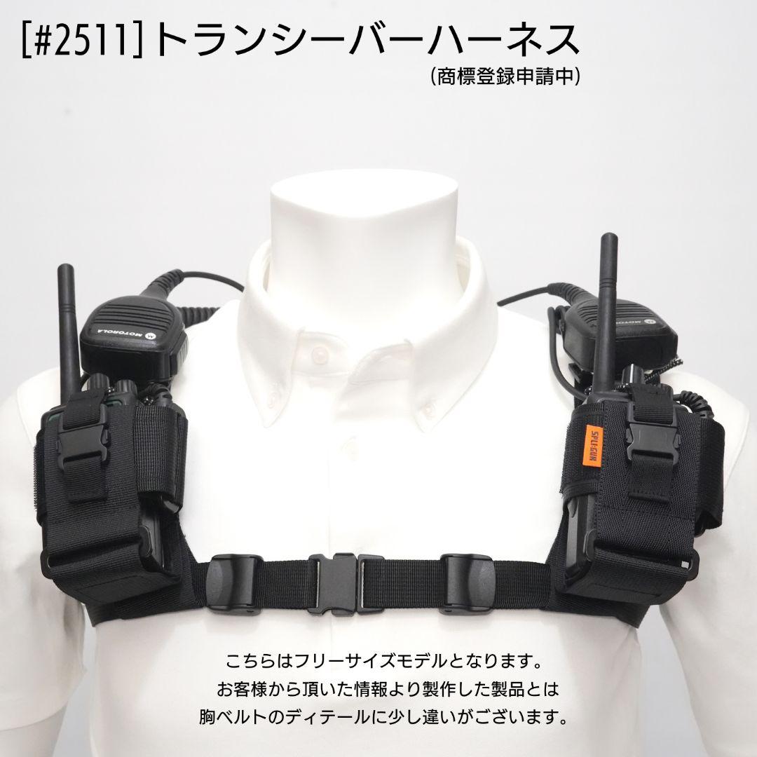 トランシーバー ハーネス (品番 #2510)