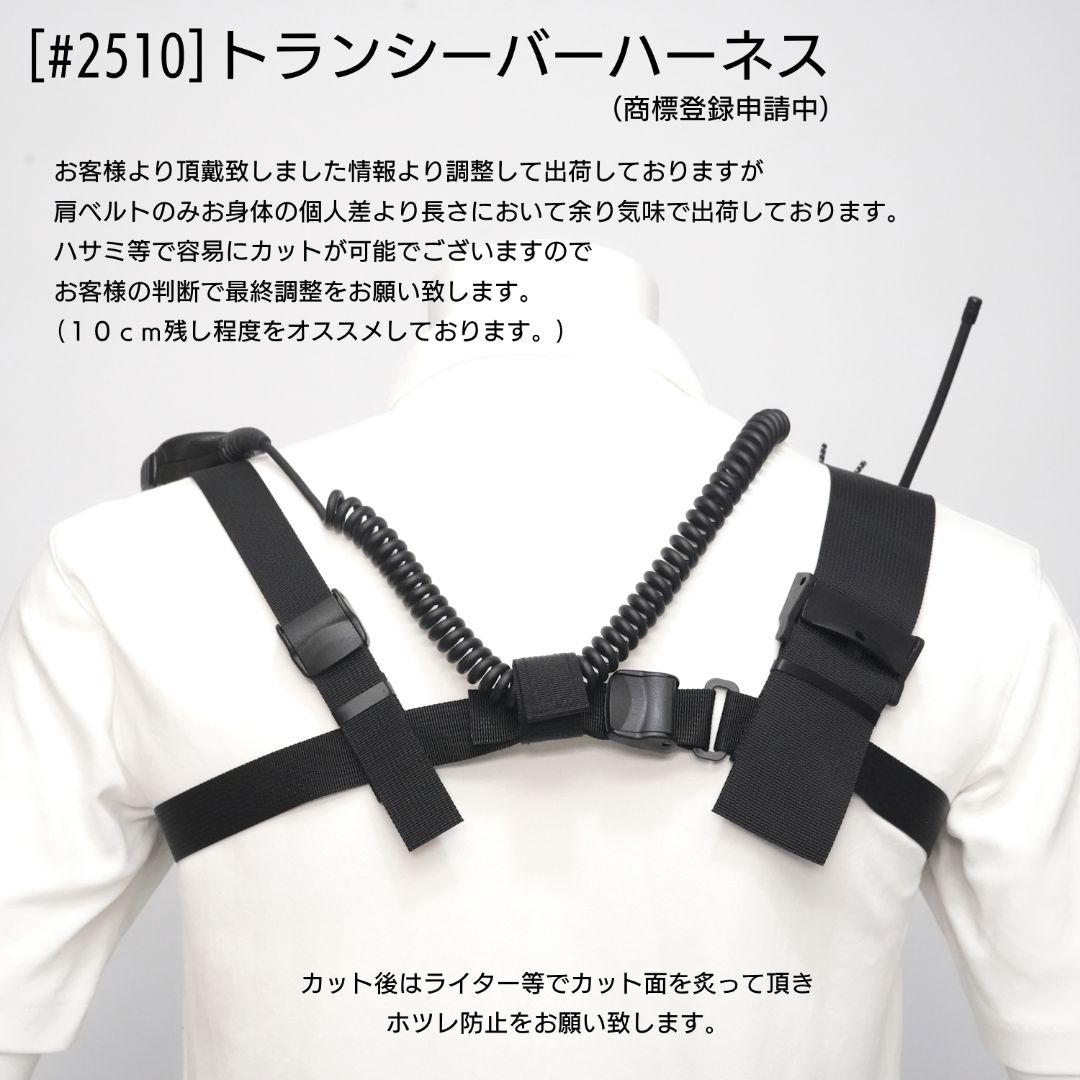 トランシーバー ハーネス (品番 #2510)