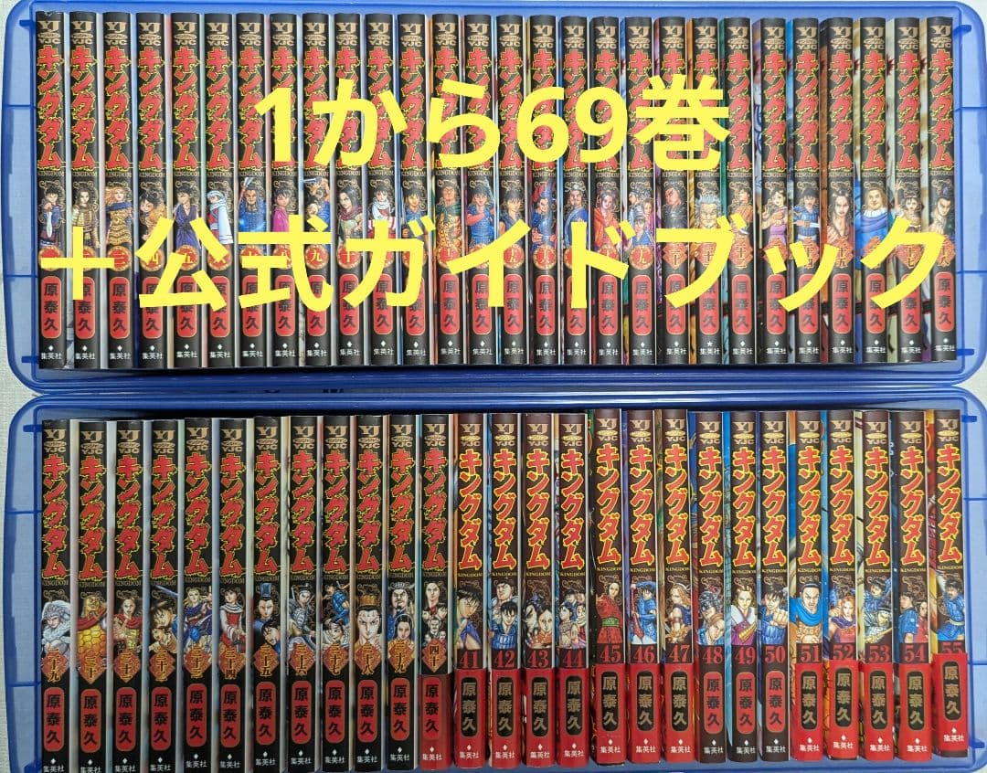 キングダム　1〜69巻 ＋公式ガイドブック　非全巻セット