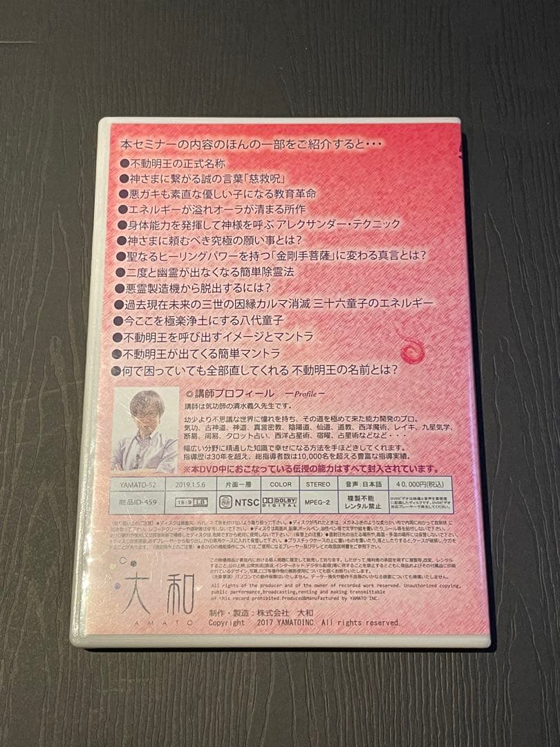 清水義久 不動明王セミナー DVD