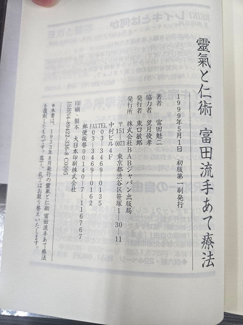 靈氣と仁術富田流手あて療法 富田魁二著 復刻書