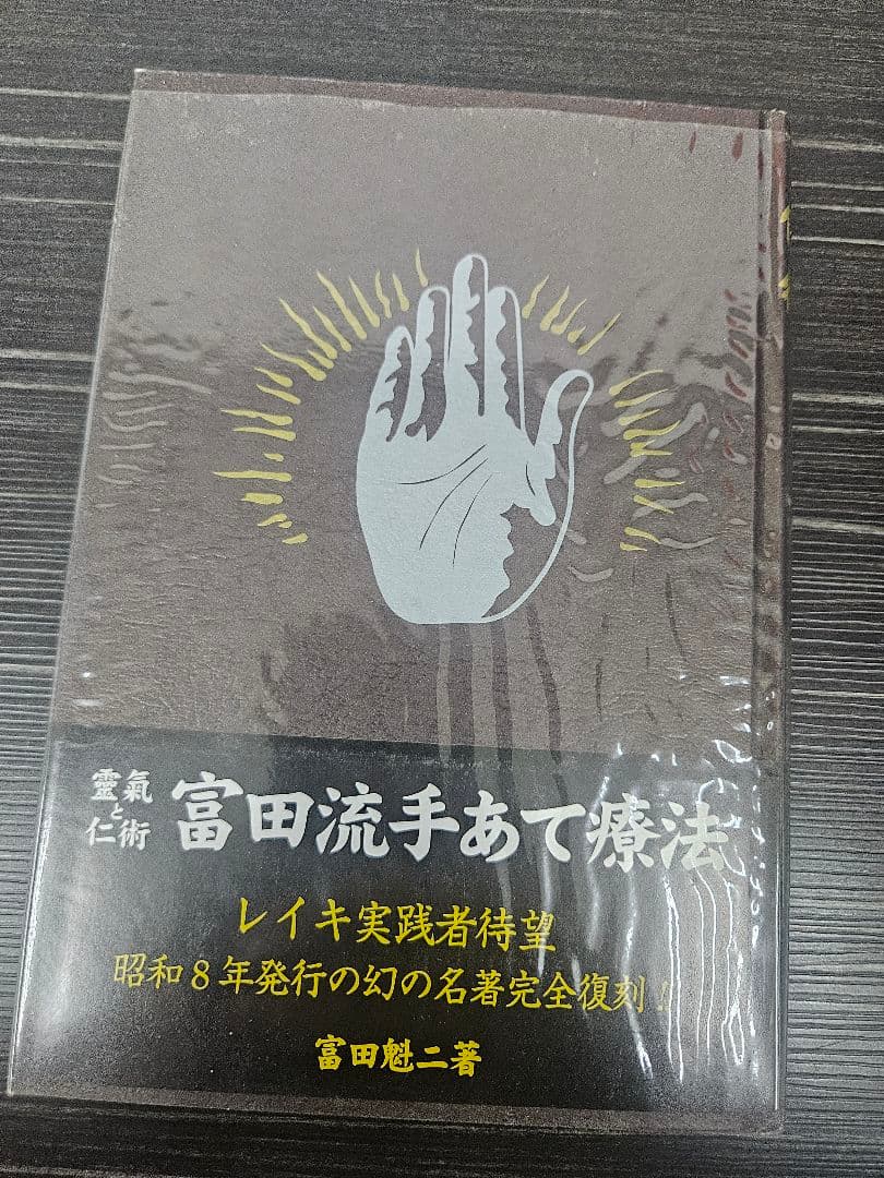靈氣と仁術富田流手あて療法 富田魁二著 復刻書