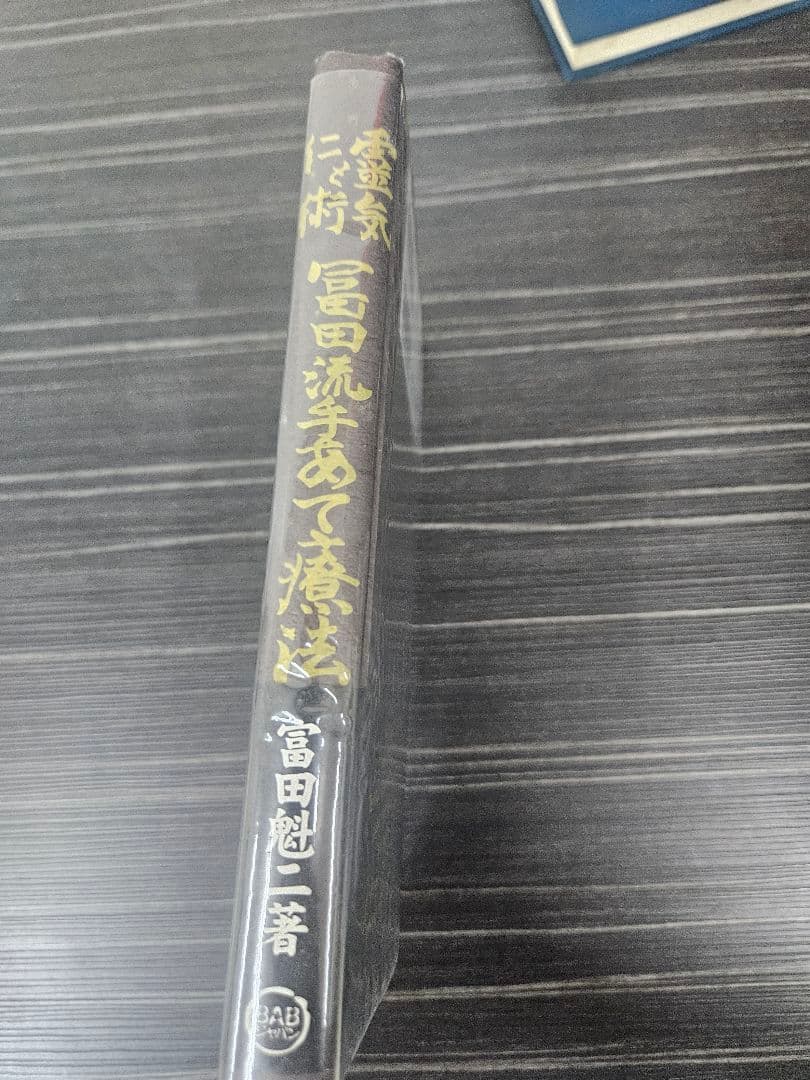 靈氣と仁術富田流手あて療法 富田魁二著 復刻書