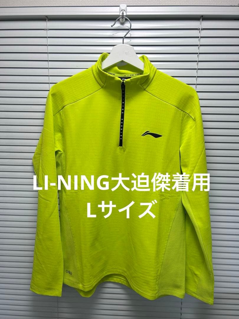 LI-NINGリーニン大迫傑着用 ハーフジップTOPS Lサイズ新品