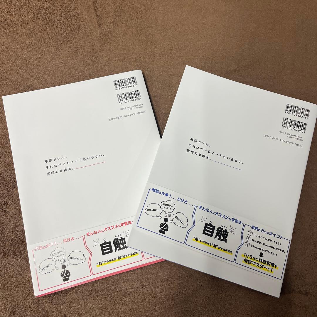 1日3分自触習慣!触診ドリル 上肢・頚部編　下肢・体幹編　2冊