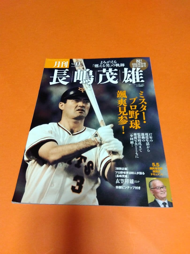 （整理番号002）長嶋茂雄　月刊長嶋茂雄　ミスター　ジャイアンツ　背番号3