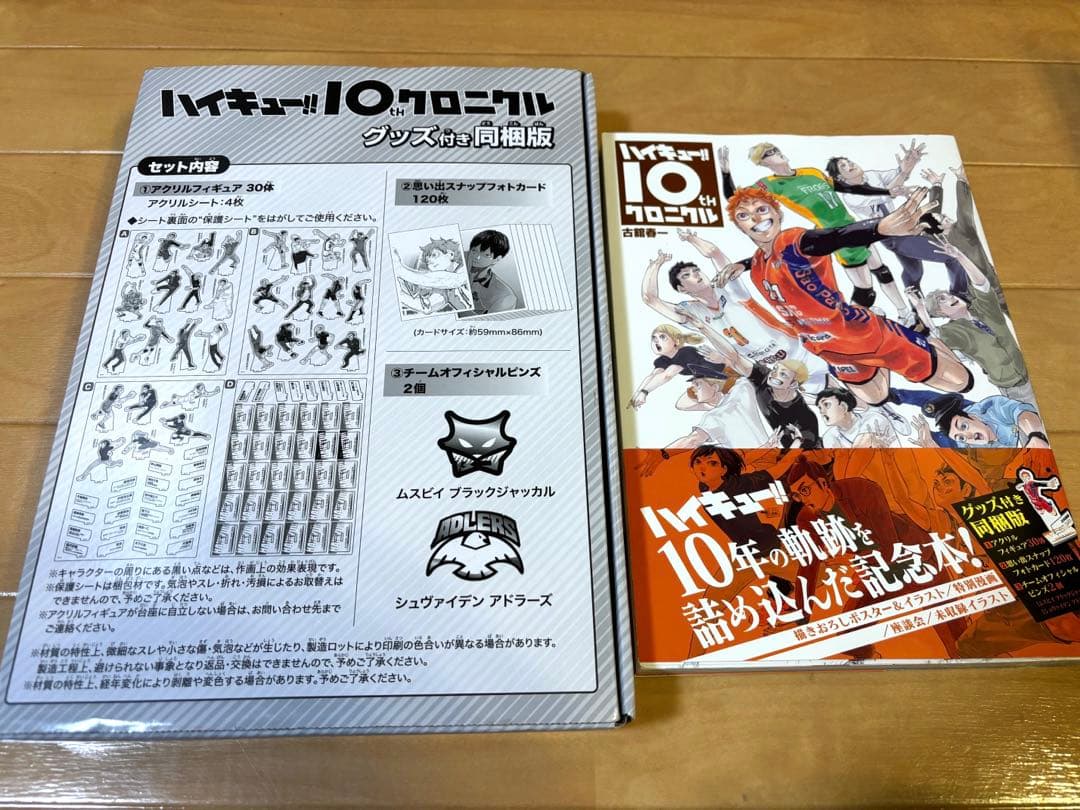 ハイキュー!!10thクロニクル グッズ付き同梱版