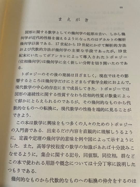田村一郎「トポロジー」