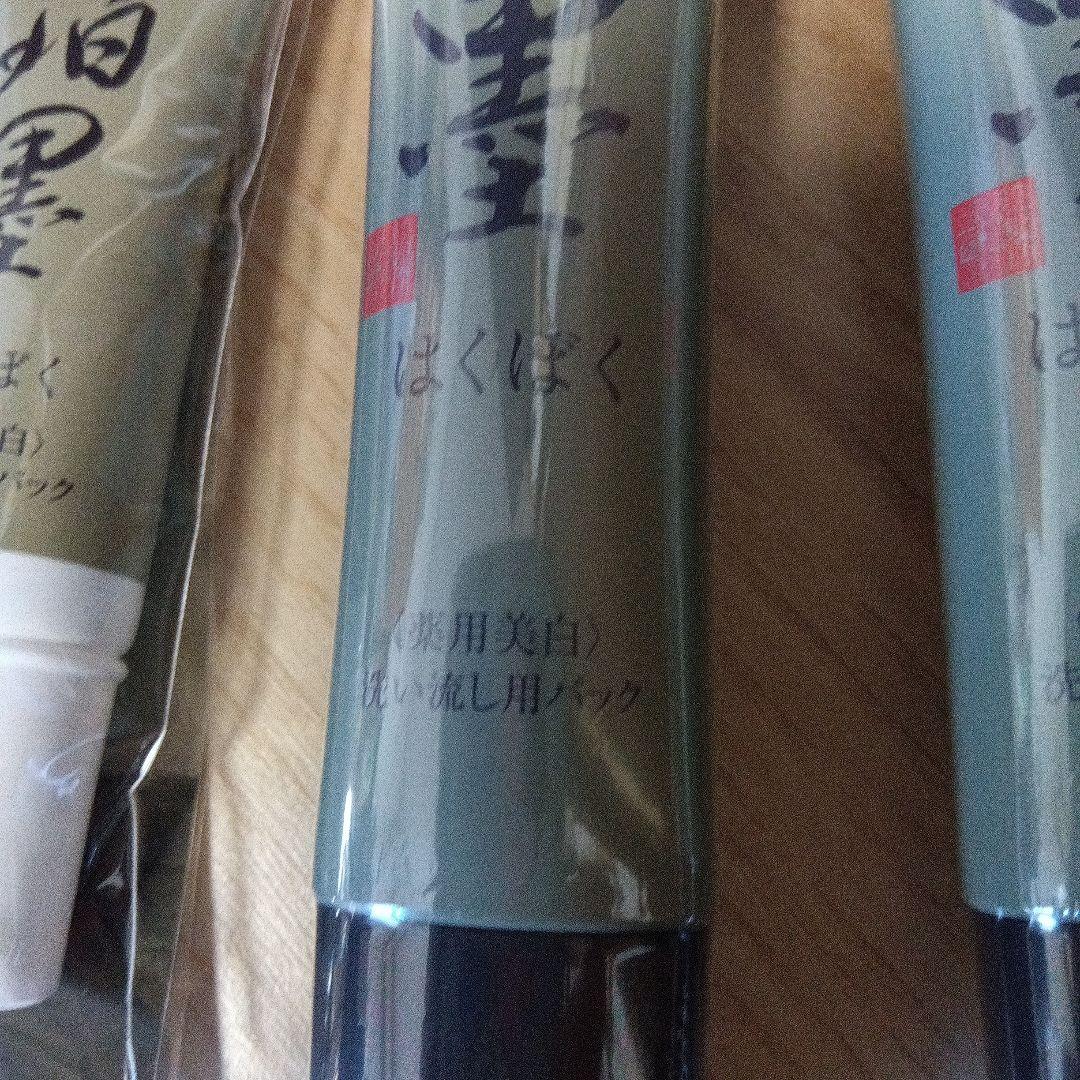 はくぼく 洗い流し用パック 3本セット