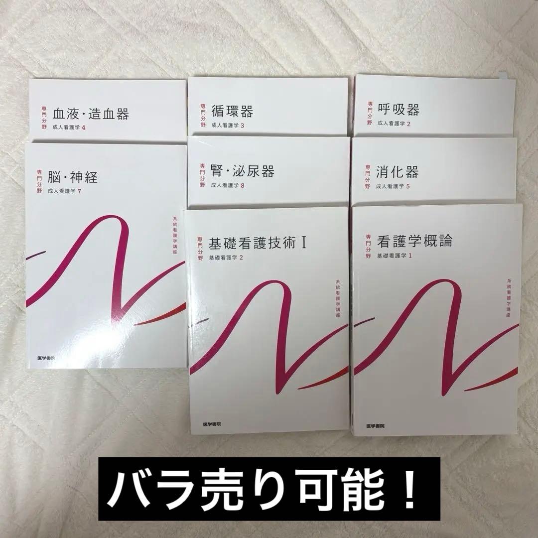 医学書院系統看護学講座 呼吸器循環器脳・神経血液・造血器消化器腎・泌尿器基礎看護