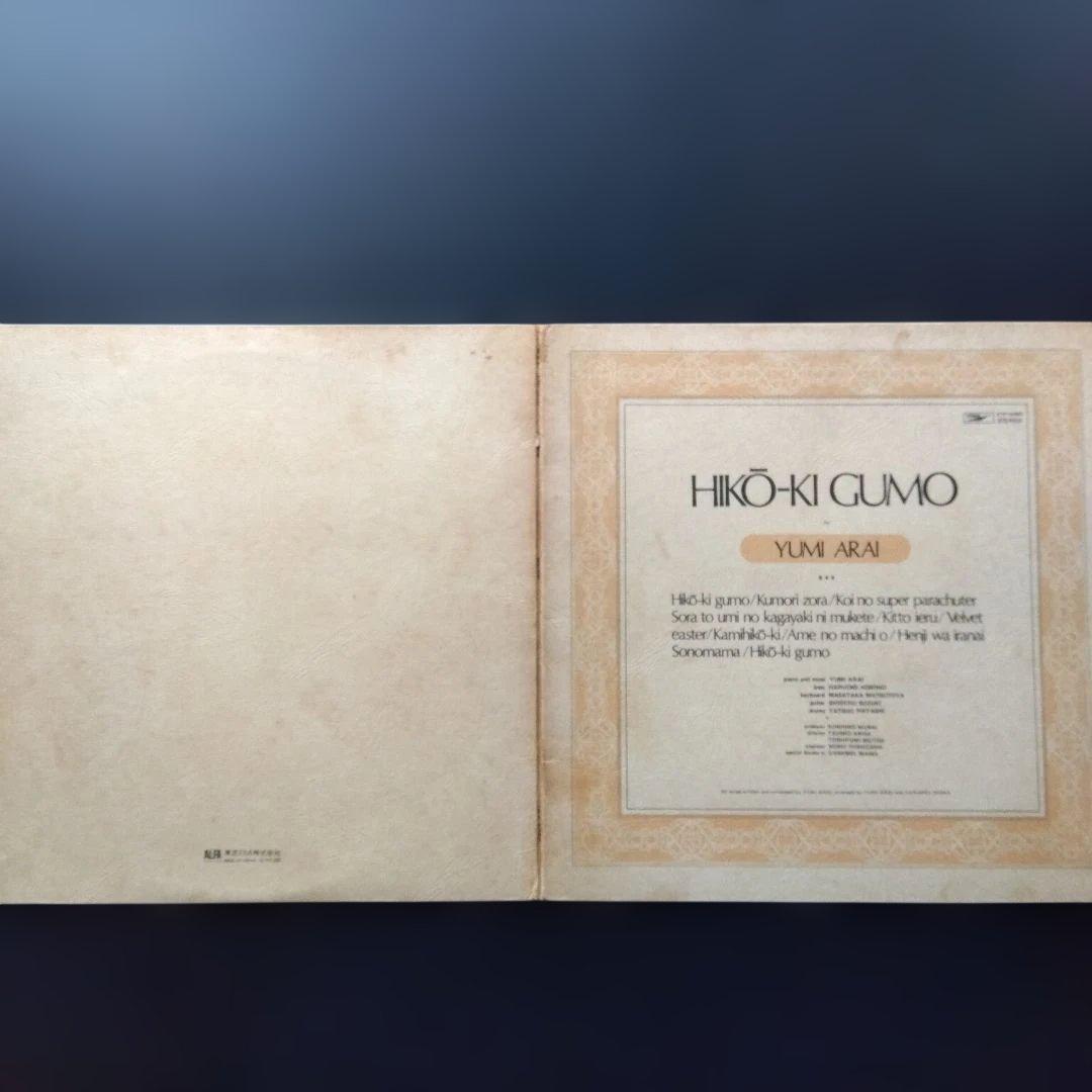 荒井由実・松任谷由実LPレコード24枚【少しシミ有り品】ひこうき雲見開第2プレス