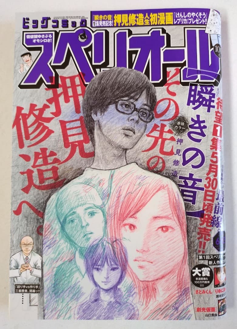 【美品】【希少】【瞬きの音】【押見修造】ビッグコミックスペリオール 2冊