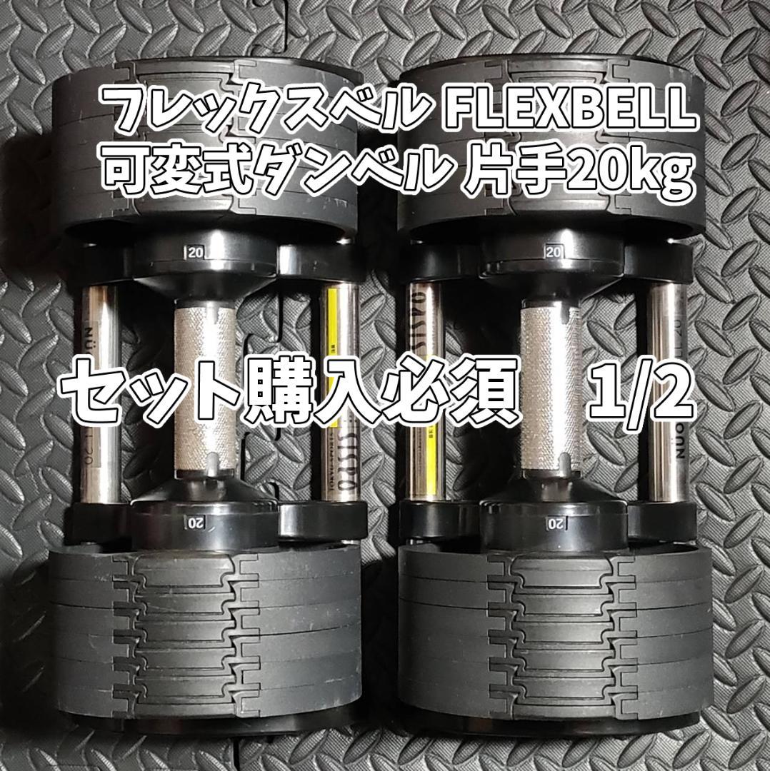 NUO フレックスベル FLEXBELL 可変式ダンベル 片手20kg ①