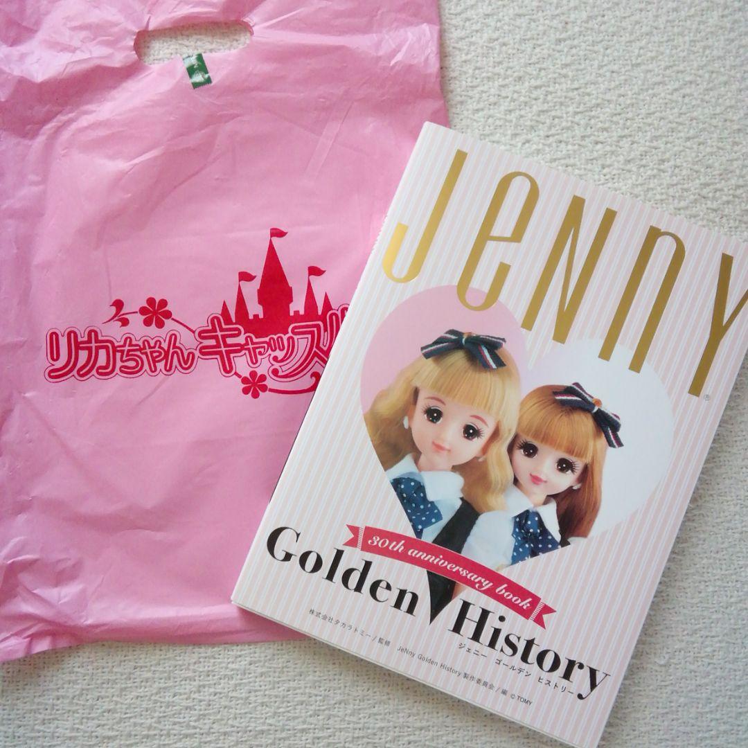 ジェニー・ゴールデン・ヒストリー　2016年発行　株タカラトミー監修